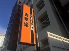 吉野家　神谷町店