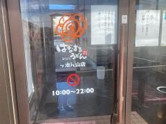 はなまるうどん　今治片山店