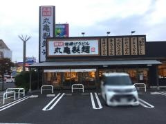 丸亀製麺　足利店