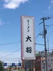 ラーメン大将宮の沢店