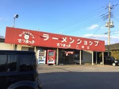 さつまっ子八郷店