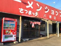 さつまっ子八郷店