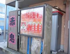 赤鬼ラーメン
