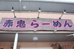 赤鬼ラーメン