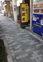 らーめん影武者