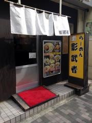 らーめん影武者