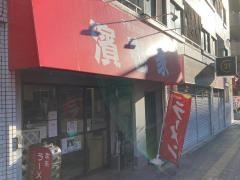 ラーメン濱壱家