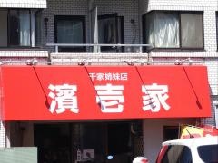 ラーメン濱壱家
