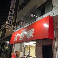 ラーメン濱壱家