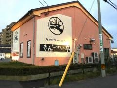 きんしゃい亭県庁前店