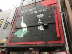 鶴と亀