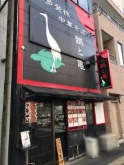 鶴と亀