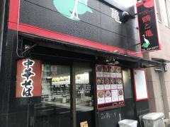 鶴と亀