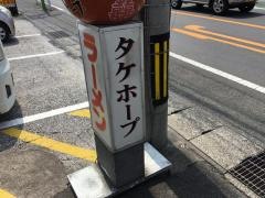 タケホープラーメン