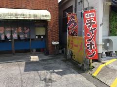 タケホープラーメン