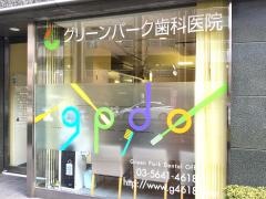グリーンパーク歯科医院