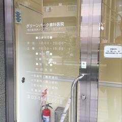 グリーンパーク歯科医院