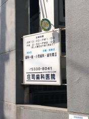 庄司歯科医院