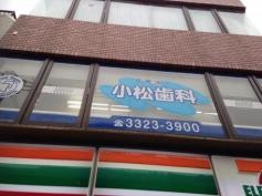 小松歯科