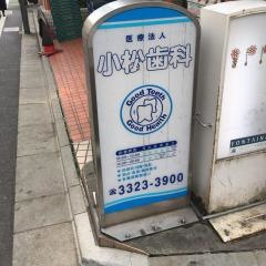 小松歯科