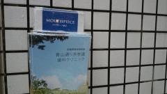 青山通り表参道歯科クリニック