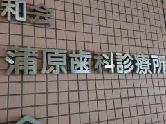 蒲原歯科診療所