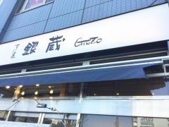 すし屋銀蔵　松原団地店