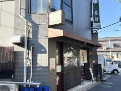 花月本店