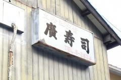 蟹江広すし