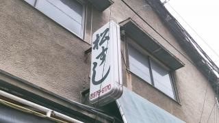 松すし