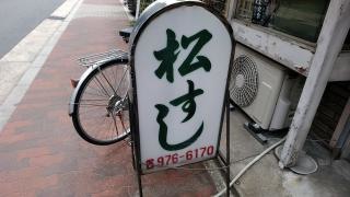 松すし