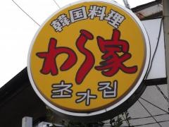 わら家