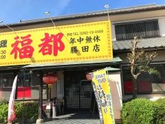 台湾料理福都