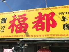 台湾料理福都