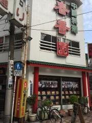 中国料理春香園