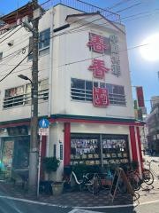 中国料理春香園