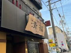 チンプー（清福）