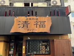 チンプー（清福）