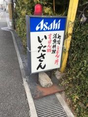 板さん
