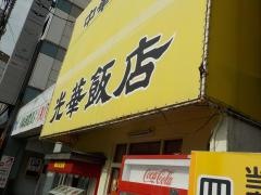 光華飯店