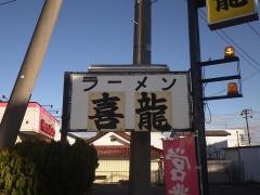 喜龍