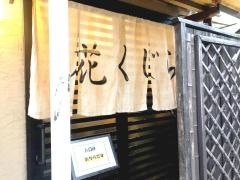 花くじら歩店