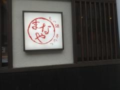 もつ鍋・串かつ　まなや