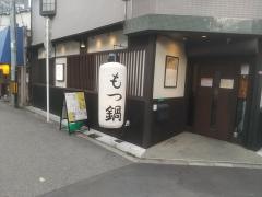 もつ鍋・串かつ　まなや