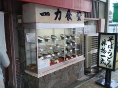 一力食堂