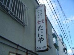 たにや食堂
