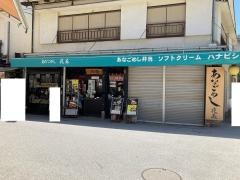 花菱・あなご釜めし