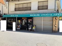 花菱・あなご釜めし