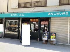 花菱・あなご釜めし