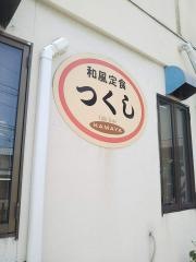 和風定食つくし